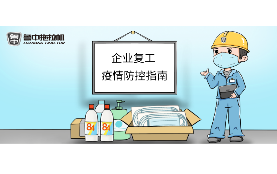 J9九游会拖拉机“企业复工疫情防控指南”
